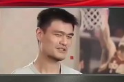 姚明经典采访：兴你打得差，不兴别人说啊？