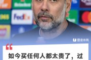 🎤瓜迪奥拉：曼城没有丰厚资源用于引援，如今买任何人都太贵