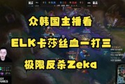 各赛区解说看ELK卡莎丝血一打三极限反杀：狗东西ELK！What FXXK