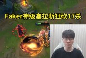 Faker回归排位顶级塞拉斯狂砍17杀：我大概有一个月没打排位了！