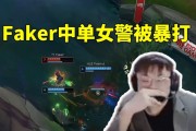 Sask看Faker中单女警直接笑嘻：真的抽象 现在还科研！