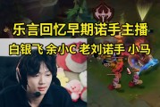 Leyan大师局表演幽梦诺手打野：15岁小马问过我想不想去YM打职业